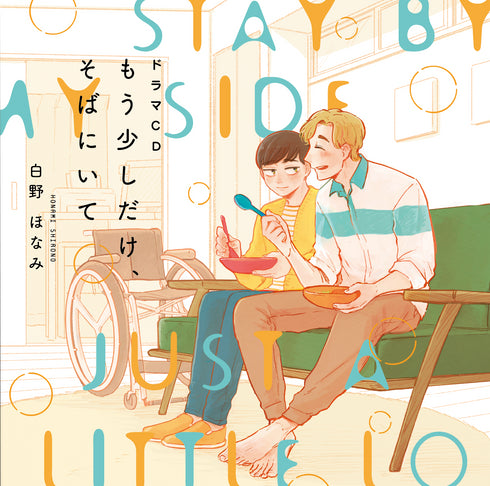 【CD】ドラマCD もう少しだけ、そばにいて
